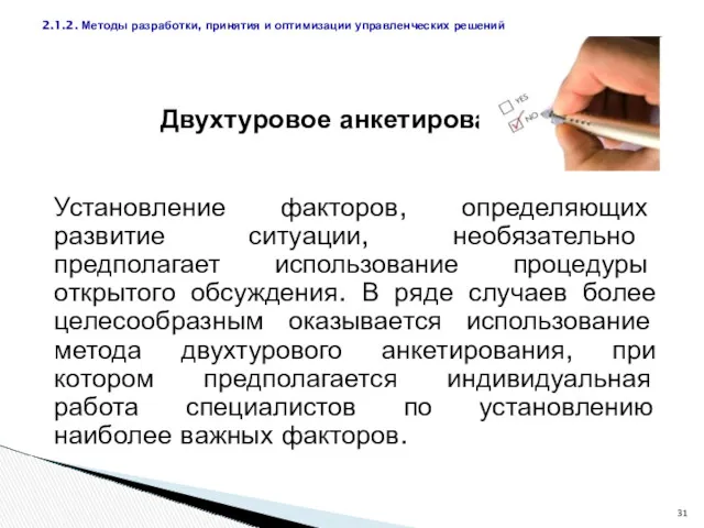 Двухтуровое анкетирование Установление факторов, определяющих развитие ситуации, необязательно предполагает использование