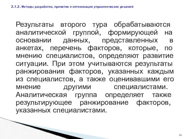 Результаты второго тура обрабатываются аналитической группой, формирующей на основании данных,