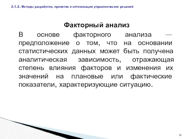 Факторный анализ В основе факторного анализа — предположение о том,