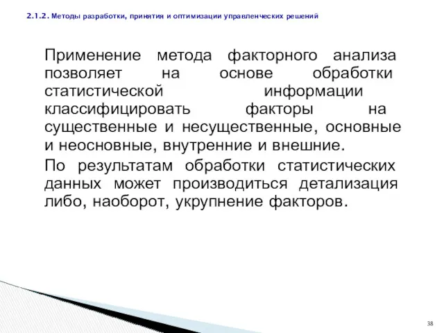 Применение метода факторного анализа позволяет на основе обработки статистической информации