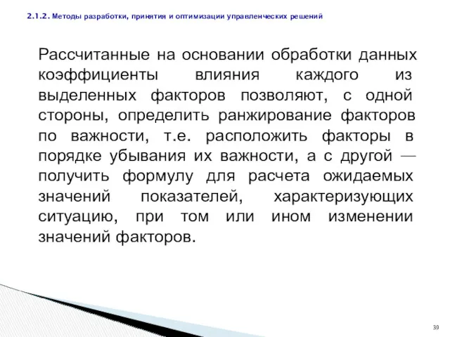 Рассчитанные на основании обработки данных коэффициенты влияния каждого из выделенных