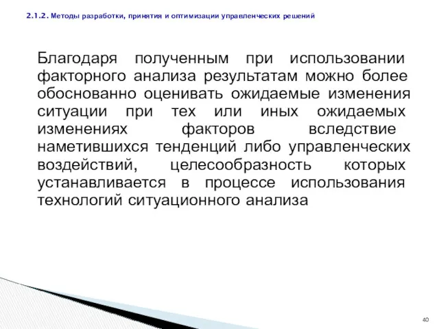 Благодаря полученным при использовании факторного анализа результатам можно более обоснованно