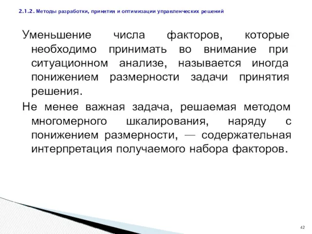 Уменьшение числа факторов, которые необходимо принимать во внимание при ситуационном