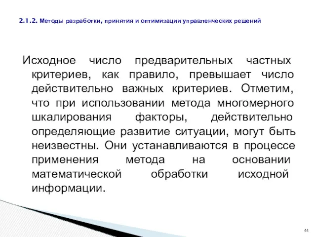 Исходное число предварительных частных критериев, как правило, превышает число действительно