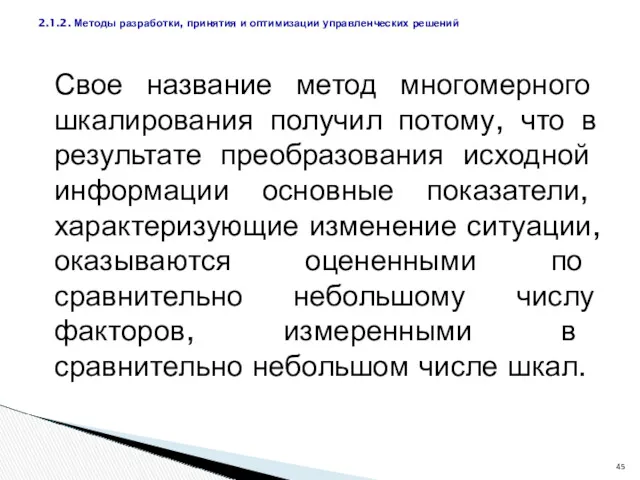 Свое название метод многомерного шкалирования получил потому, что в результате