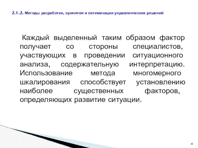 Каждый выделенный таким образом фактор получает со стороны специалистов, участвующих