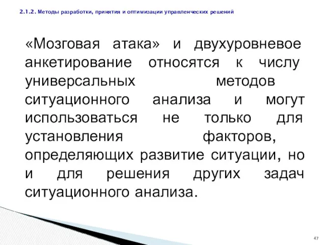 «Мозговая атака» и двухуровневое анкетирование относятся к числу универсальных методов