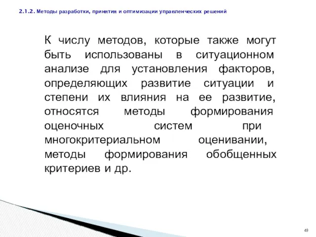 К числу методов, которые также могут быть использованы в ситуационном