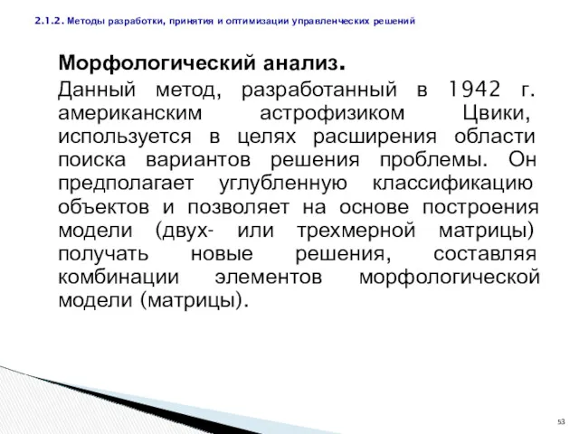 Морфологический анализ. Данный метод, разработанный в 1942 г. американским астрофизиком