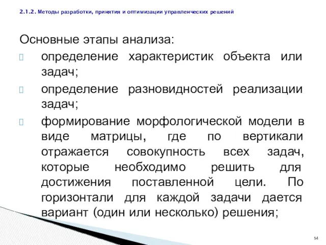 Основные этапы анализа: определение характеристик объекта или задач; определение разновидностей