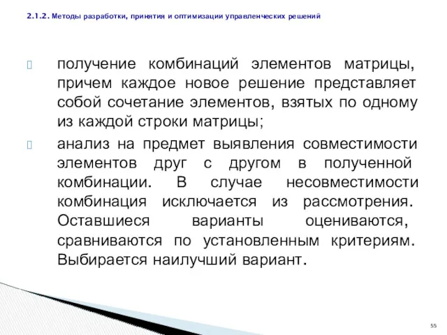 получение комбинаций элементов матрицы, причем каждое новое решение представляет собой