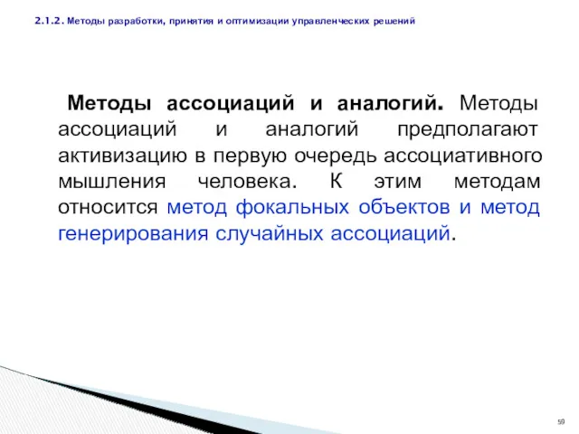 Методы ассоциаций и аналогий. Методы ассоциаций и аналогий предполагают активизацию