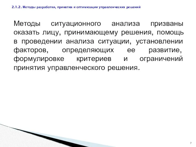 Методы ситуационного анализа призваны оказать лицу, принимающему решения, помощь в