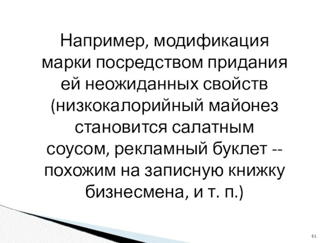 Например, модификация марки посредством придания ей неожиданных свойств (низкокалорийный майонез