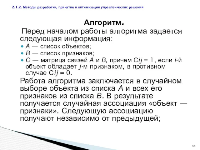 Алгоритм. Перед началом работы алгоритма задается следующая информация: А —