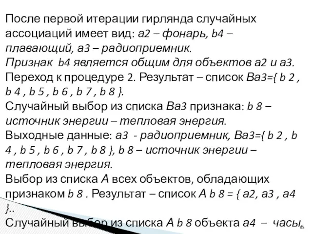 После первой итерации гирлянда случайных ассоциаций имеет вид: а2 –