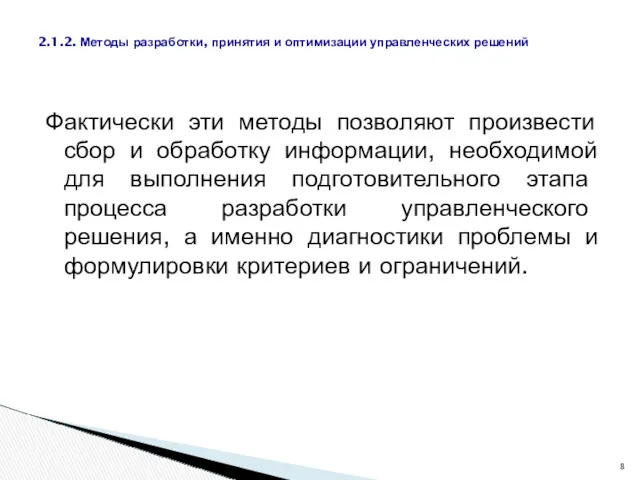 Фактически эти методы позволяют произвести сбор и обработку информации, необходимой