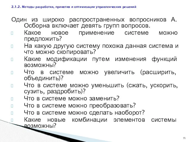 Один из широко распространенных вопросников А. Осборна включает девять групп