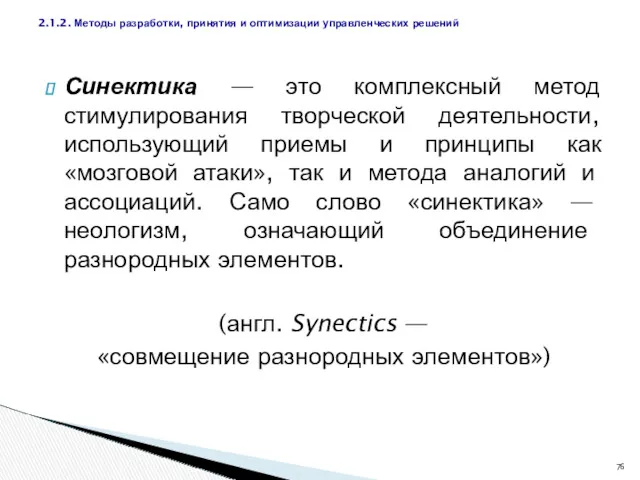 Синектика — это комплексный метод стимулирования творческой деятельности, использующий приемы