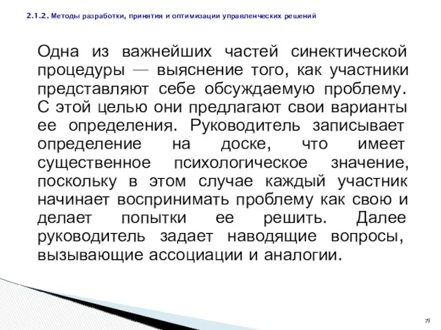 Одна из важнейших частей синектической процедуры — выяснение того, как