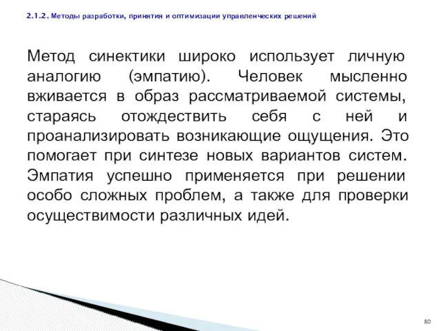 Метод синектики широко использует личную аналогию (эмпатию). Человек мысленно вживается