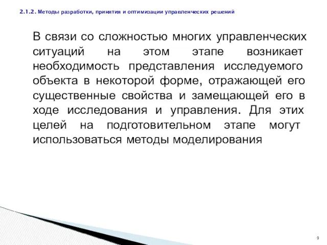 В связи со сложностью многих управленческих ситуаций на этом этапе