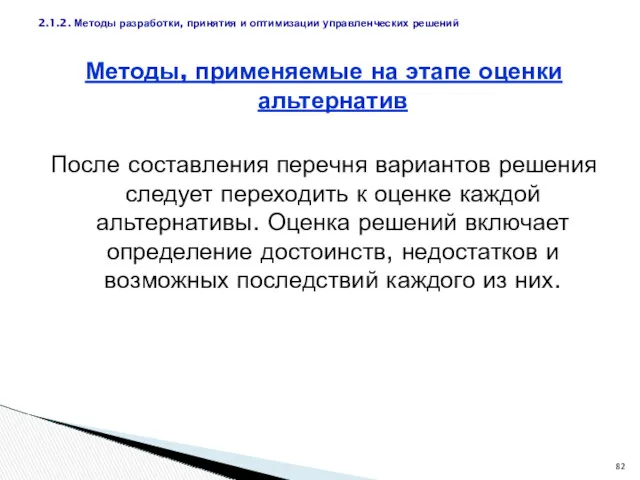 Методы, применяемые на этапе оценки альтернатив После составления перечня вариантов