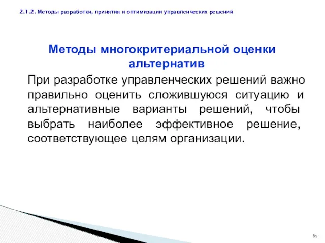 Методы многокритериальной оценки альтернатив При разработке управленческих решений важно правильно