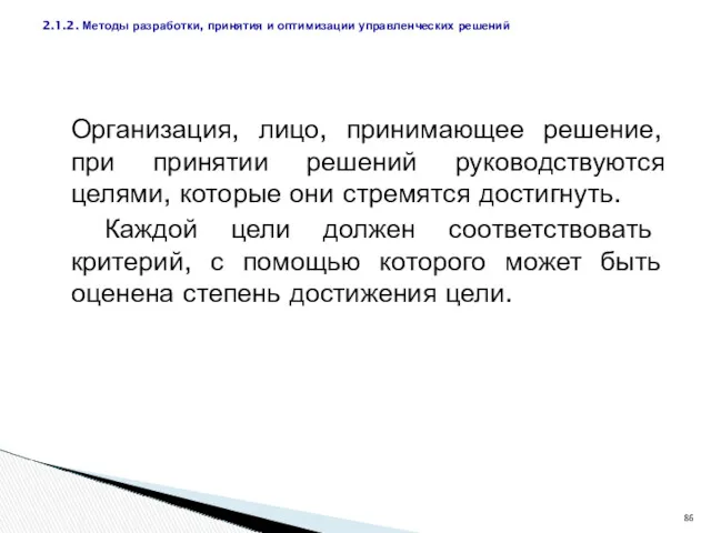 Организация, лицо, принимающее решение, при принятии решений руководствуются целями, которые