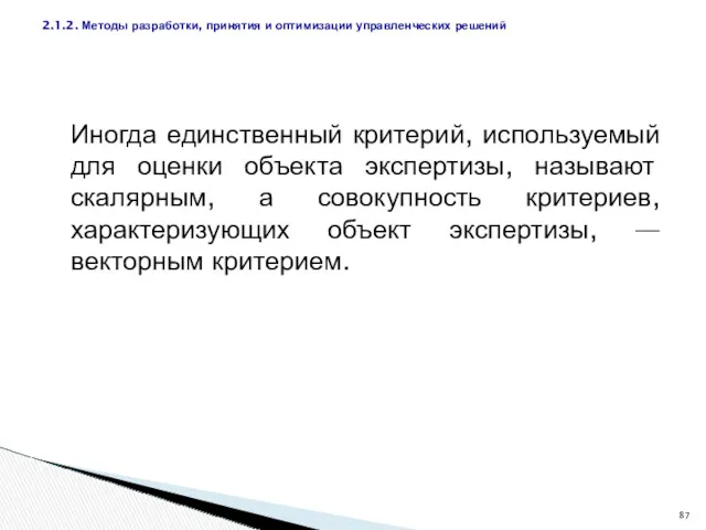 Иногда единственный критерий, используемый для оценки объекта экспертизы, называют скалярным,