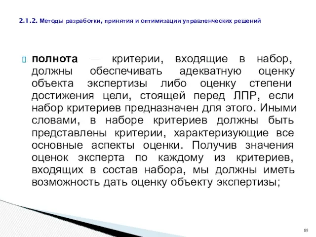 полнота — критерии, входящие в набор, должны обеспечивать адекватную оценку