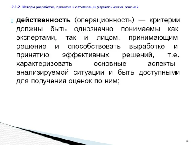 действенность (операционность) — критерии должны быть однозначно понимаемы как экспертами,