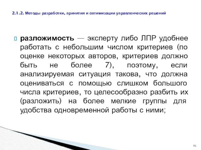 разложимость — эксперту либо ЛПР удобнее работать с небольшим числом