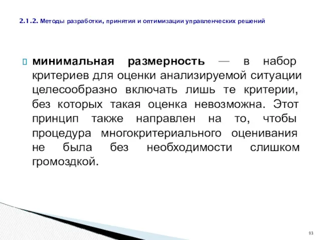 минимальная размерность — в набор критериев для оценки анализируемой ситуации