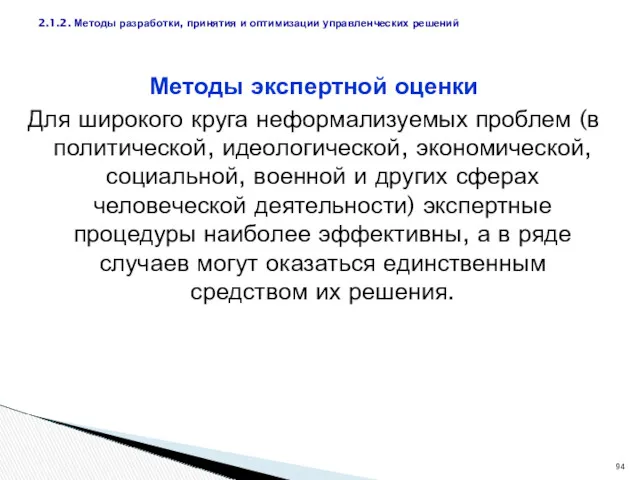 Методы экспертной оценки Для широкого круга неформализуемых проблем (в политической,