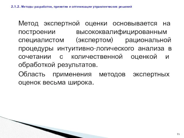 Метод экспертной оценки основывается на построении высококвалифицированным специалистом (экспертом) рациональной