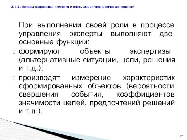 При выполнении своей роли в процессе управления эксперты выполняют две