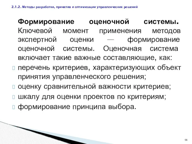 Формирование оценочной системы. Ключевой момент применения методов экспертной оценки —