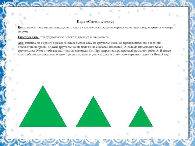 Игра «Сложи елочку» Цель: научить правильно выкладывать елку из треугольников,
