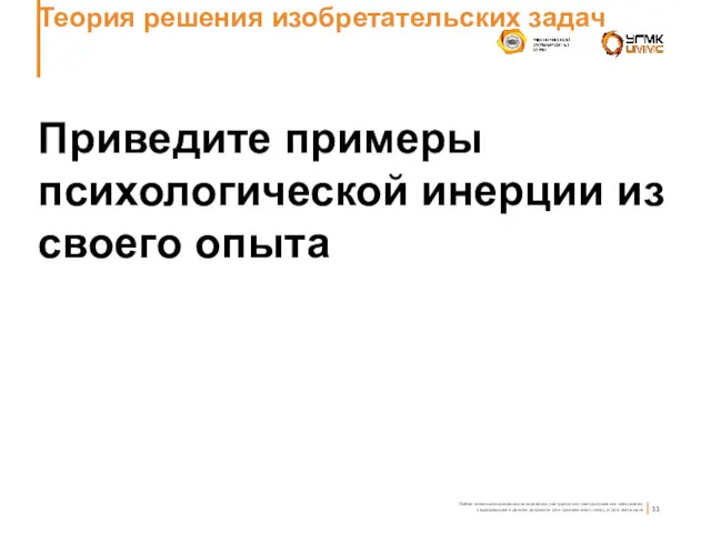 Теория решения изобретательских задач Приведите примеры психологической инерции из своего опыта