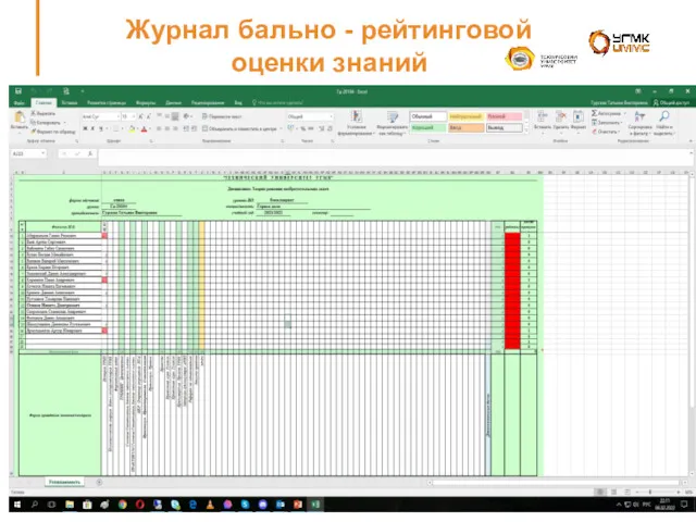 Журнал бально - рейтинговой оценки знаний