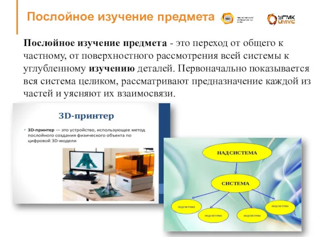 Послойное изучение предмета Послойное изучение предмета - это переход от общего к частному,