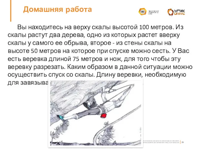 Домашняя работа Вы находитесь на верху скалы высотой 100 метров. Из скалы растут