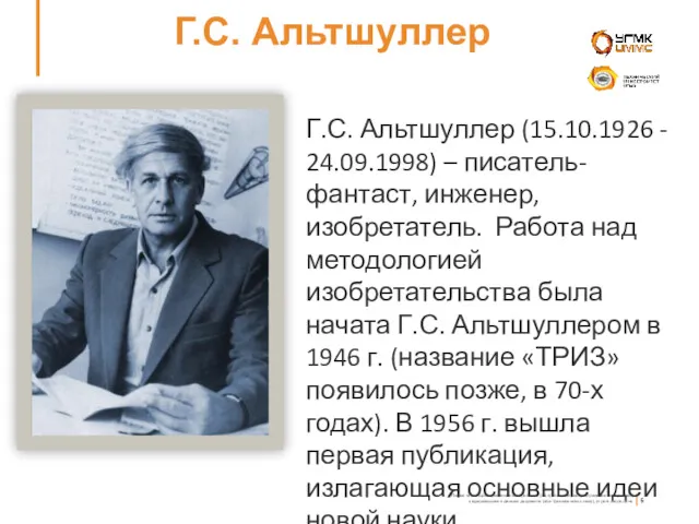 Г.С. Альтшуллер Г.С. Альтшуллер (15.10.1926 - 24.09.1998) – писатель-фантаст, инженер, изобретатель. Работа над