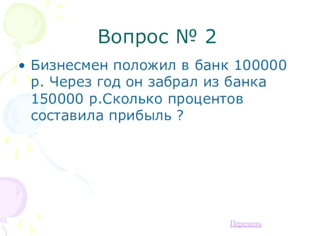 Вопрос № 2 Бизнесмен положил в банк 100000 р. Через