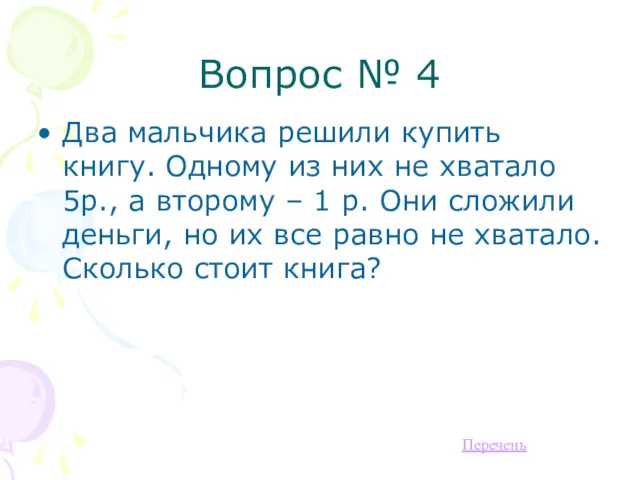 Вопрос № 4 Два мальчика решили купить книгу. Одному из