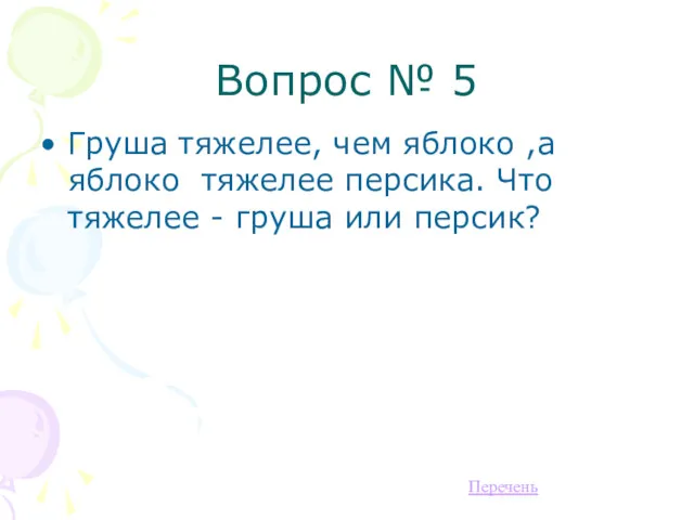 Вопрос № 5 Груша тяжелее, чем яблоко ,а яблоко тяжелее персика. Что тяжелее