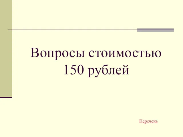 Вопросы стоимостью 150 рублей Перечень