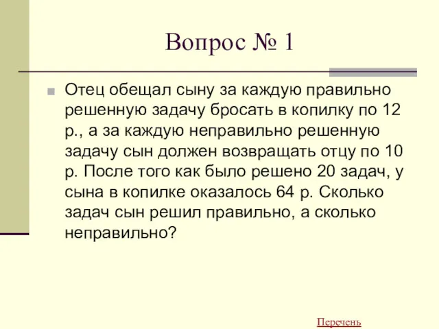 Вопрос № 1 Отец обещал сыну за каждую правильно решенную задачу бросать в