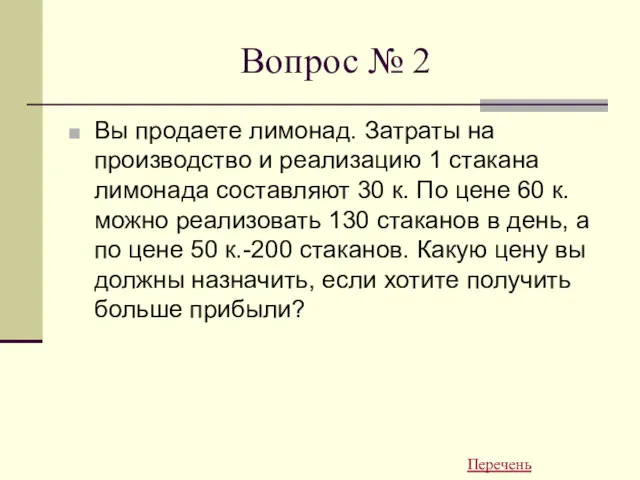 Вопрос № 2 Вы продаете лимонад. Затраты на производство и реализацию 1 стакана